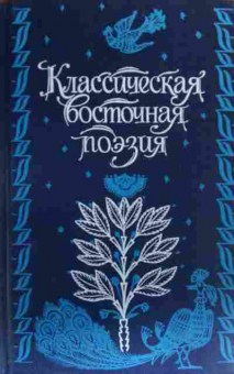 Книга Классическая восточная поэзия, 11-20224, Баград.рф